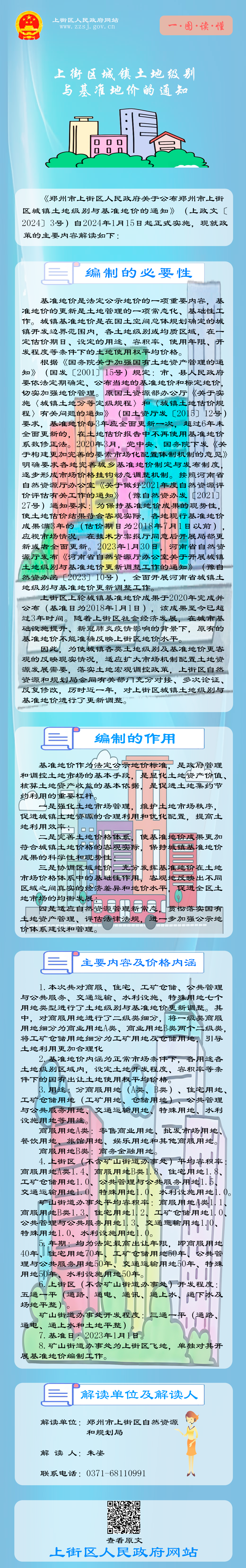 关于公布郑州市上街区城镇土地级别与基准地价的政策解读.png